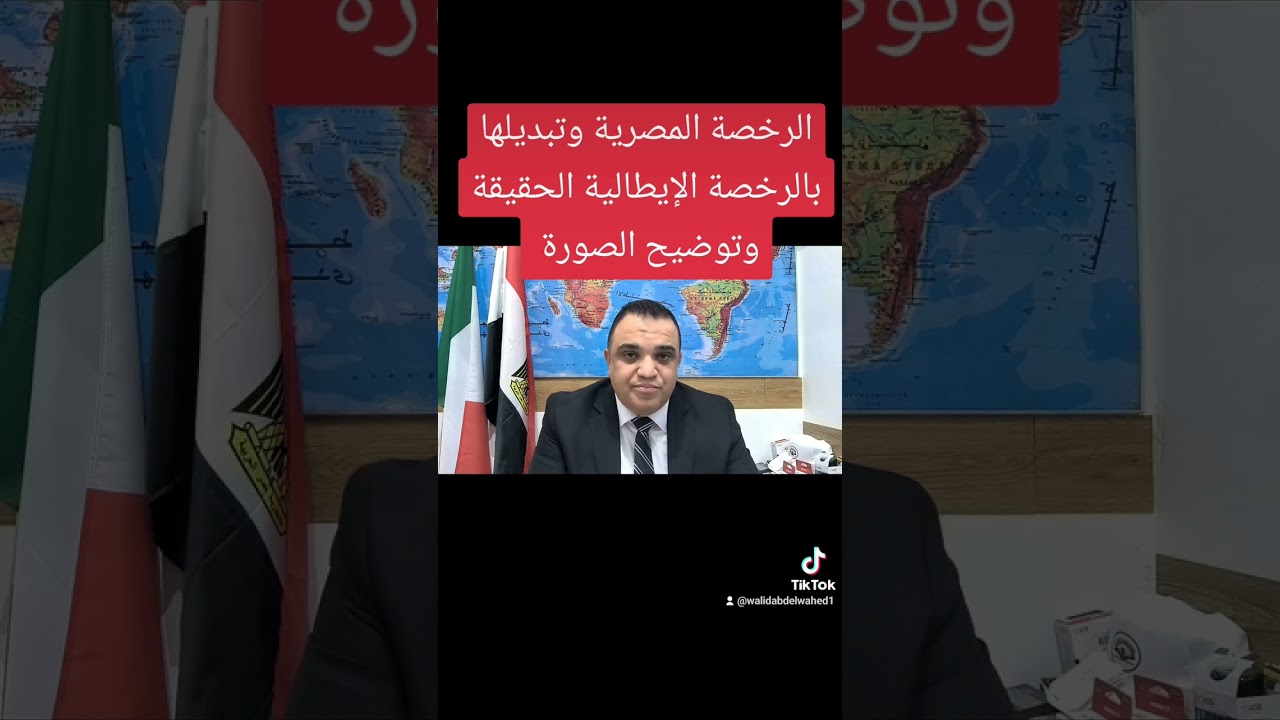 📌 الرخصة المصرية واستبدالها بالرخصة الإيطالية الحقيقة الكاملة @ايطاليا