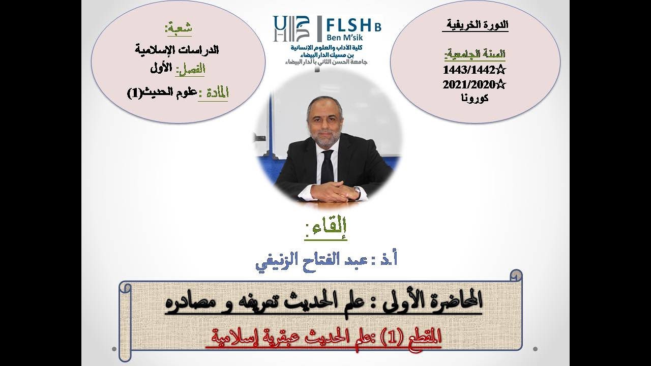 المحاضرة الأولى: المقطع الأول《علم الحديث عبقرية إسلامية 》أ.د :عبد الفتاح الزنيفي