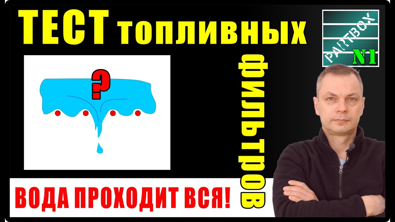 УНИКАЛЬНЫЙ ЭКСПЕРИМЕНТ!  Даже хороший топливный фильтр ПРОПУСТИТ воду, если ЭТО попадёт в топливо!