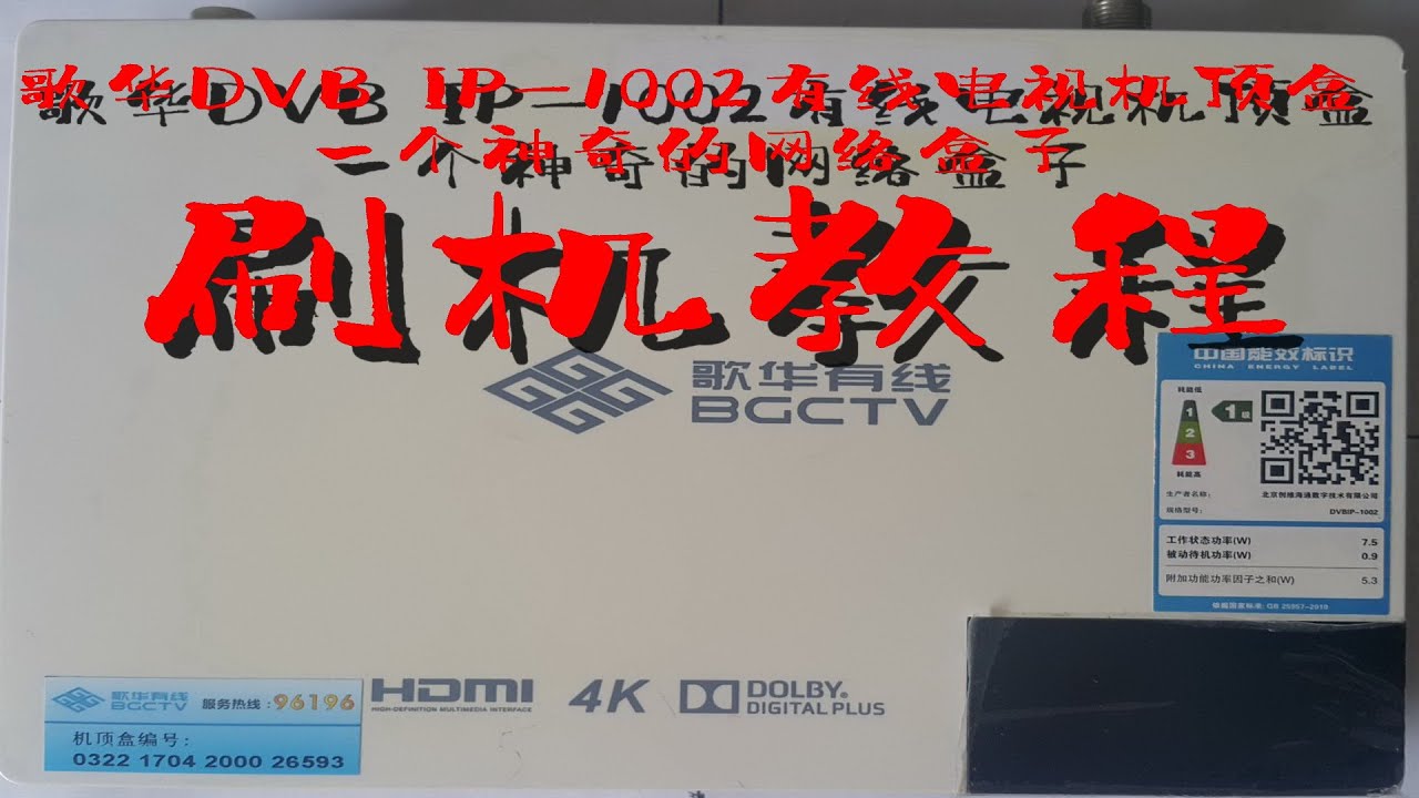 歌华DVB IP-1002机顶盒刷机教程