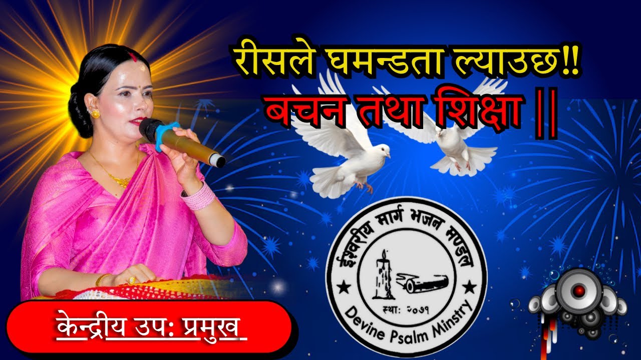 शुसिला कट्टेल गैरे म्याम हजुरको मुखार्बिन्दु भयर बचन तथा शिक्षा || Ishwariya Marga Bhajan Mandal ||