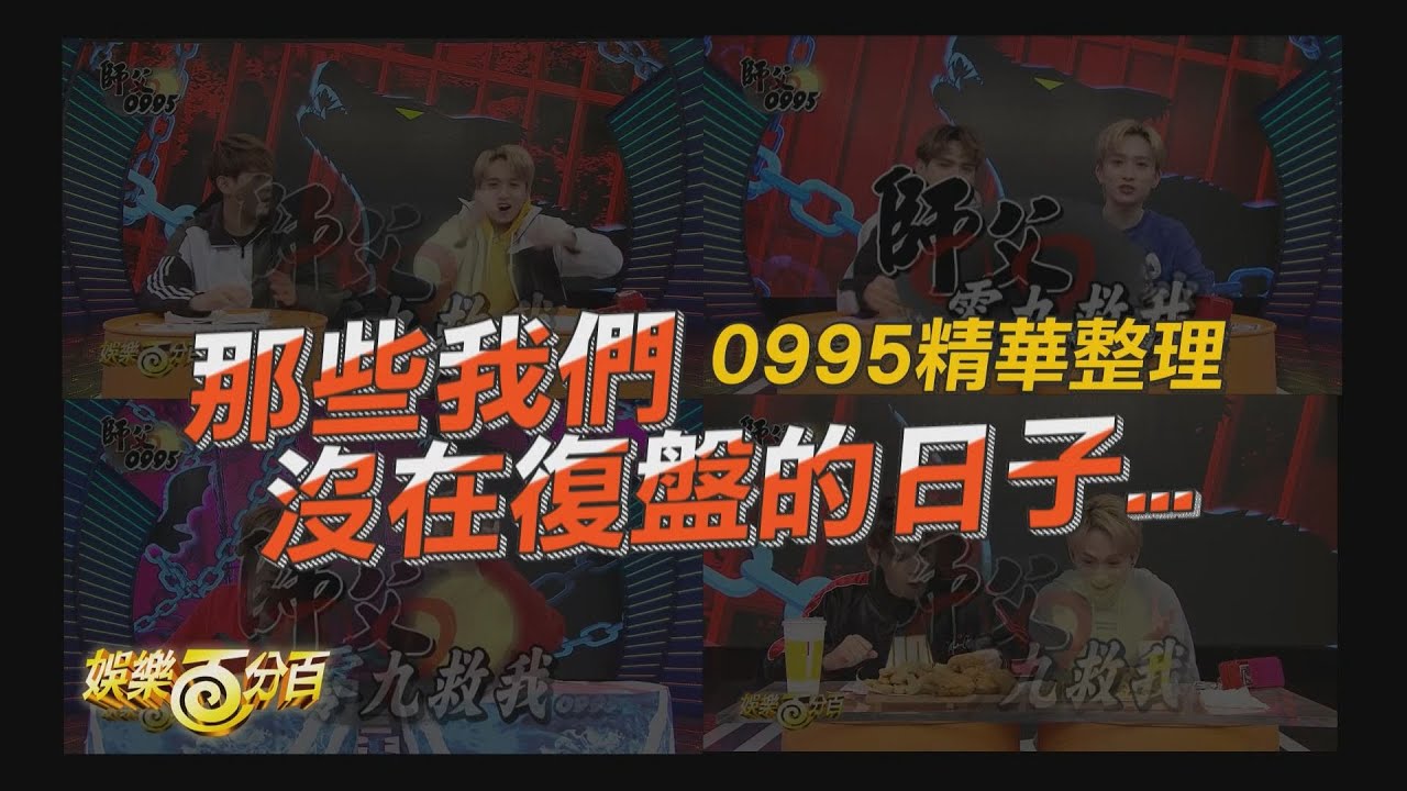 【0995精華整理】那些你以為我們在復盤 其實我們在高調放閃的九澤CP