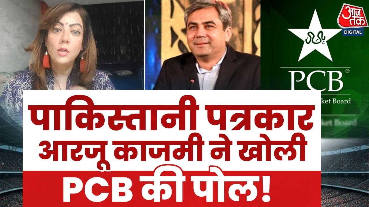 India Vs Pakistan: PCB को लेकर पाकिस्तानी पत्रकार ने Arzoo Kazmi ने क्या कहा | T20 World Cup 2026