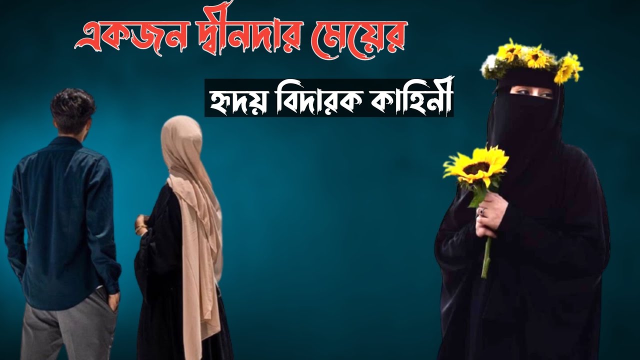 A heartbreaking story of a religious girl..which will make you cry when you hear it.. The story o...