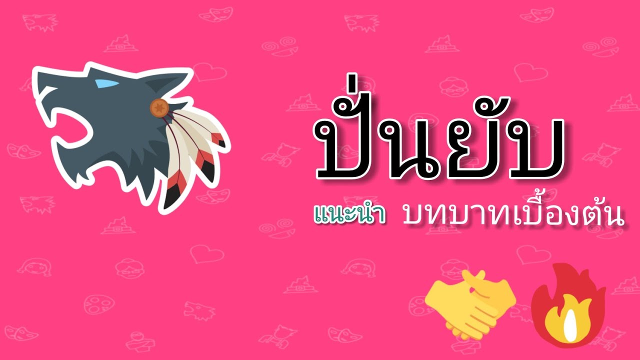 เทคนิคการเล่นหมาป่า Werewolf Online