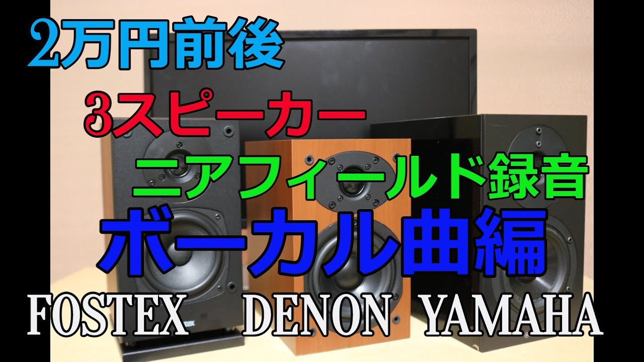 【2万円前後スピーカー比較】FOSTEX　P804-S/DENON　SC-M41/YAMAHA　NS-BP200を　TEAC　AI-301DAで比較してみました