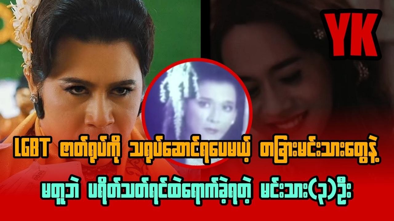 LGBT ဇာတ်ရုပ်ကို သရုပ်ဆောင်ရပေမယ့် တခြားမင်းသားတွေနဲ့မတူဘဲ ပရိတ်သတ်ရင်ထဲရောက်ခဲ့ရတဲ့ မင်းသား(၃)ဦး