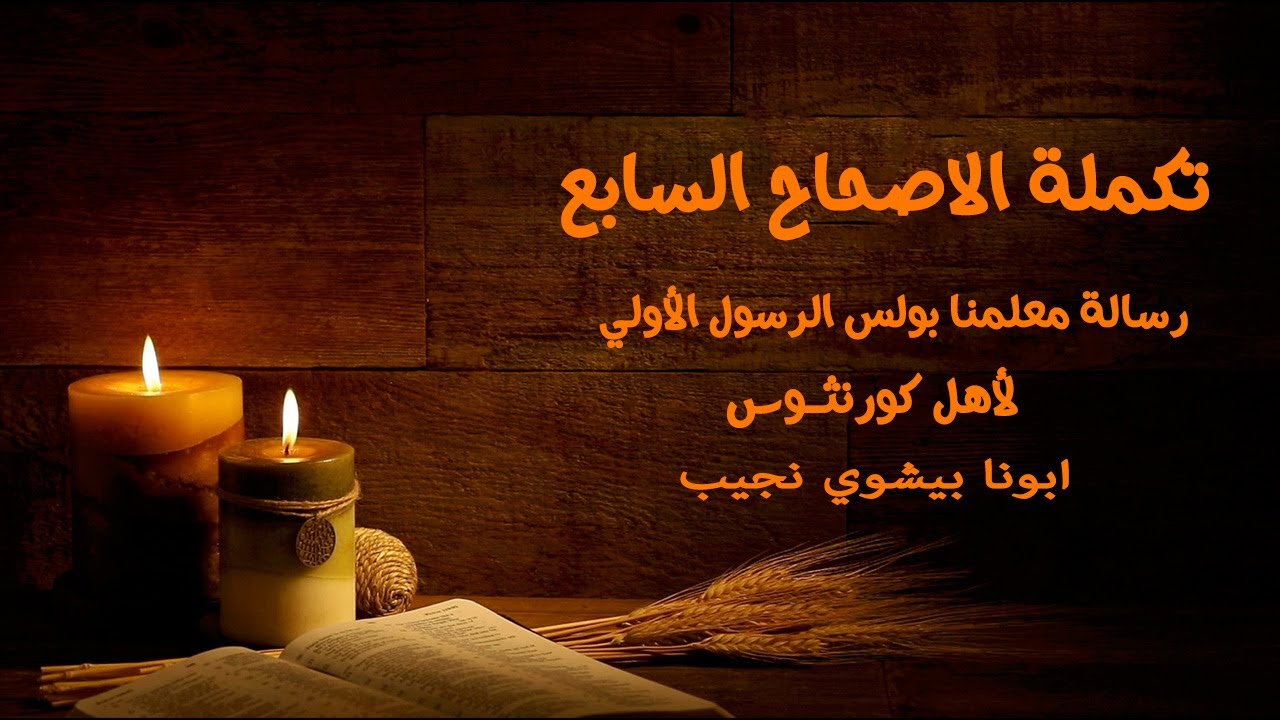 تفسير مبسط للاصحاح السابع من رسالة كولانثوس الاولي…ابونا بيشوي نجيب
