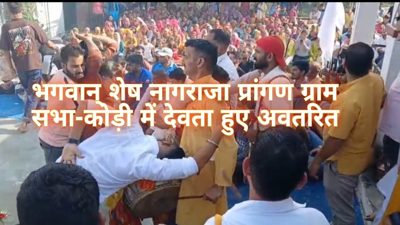 भगवान् शेष नागराजा प्रांगण ग्राम सभा-कोड़ी में देवता हुए अवतरित 🙏🚩#देवभूमिएकयात्रा 