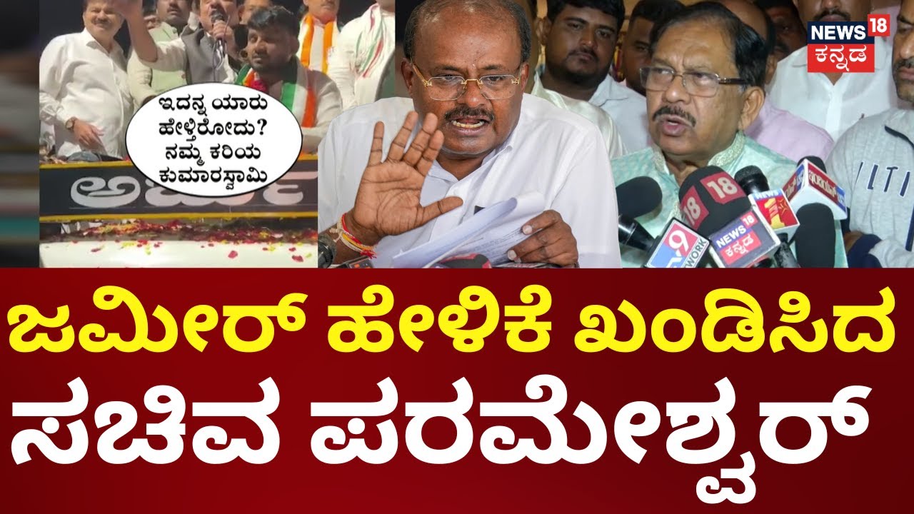 G Parameshwar On Zameer Ahmed | ಜಮೀರ್ ಹೇಳಿಕೆಯಿಂದ ನಷ್ಟವಾಗಿದೆ | HD Kumaraswamy