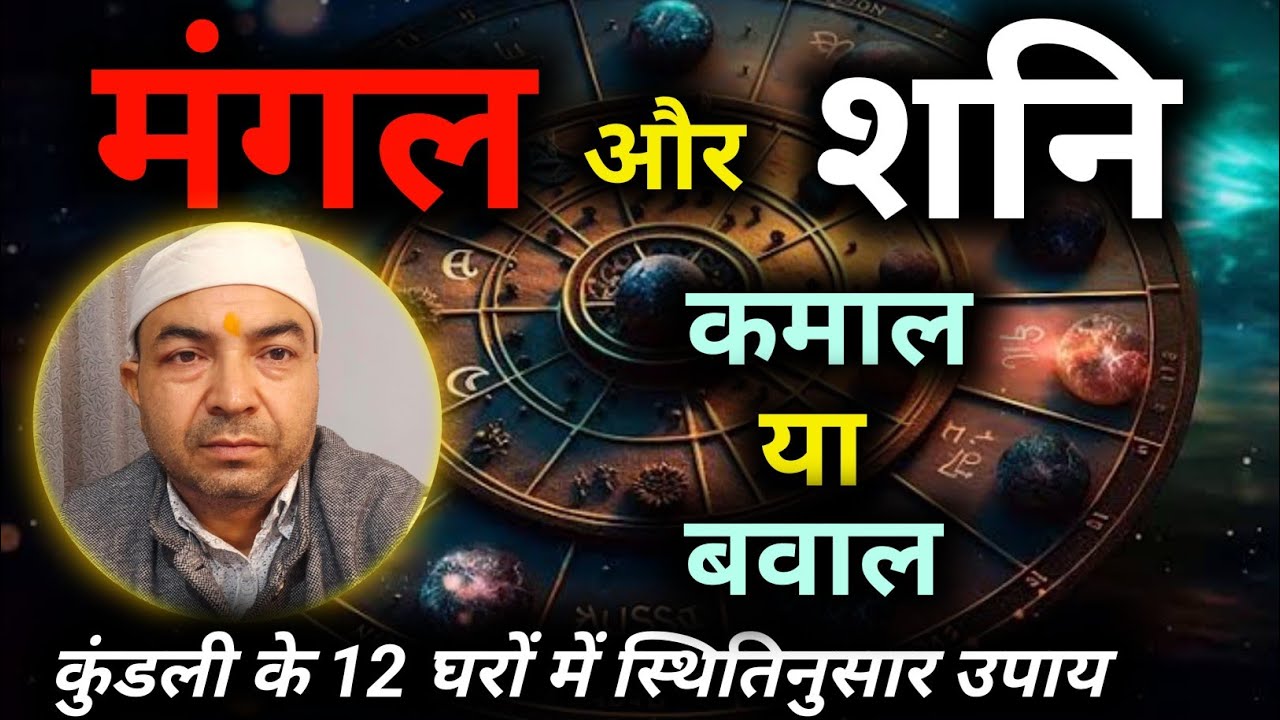 मंगल-शनि युति के कुंडली के 12 घरों के अनुसार उपाय || Lal Kitab || By-Astrologer Rahul Bhatnagar 