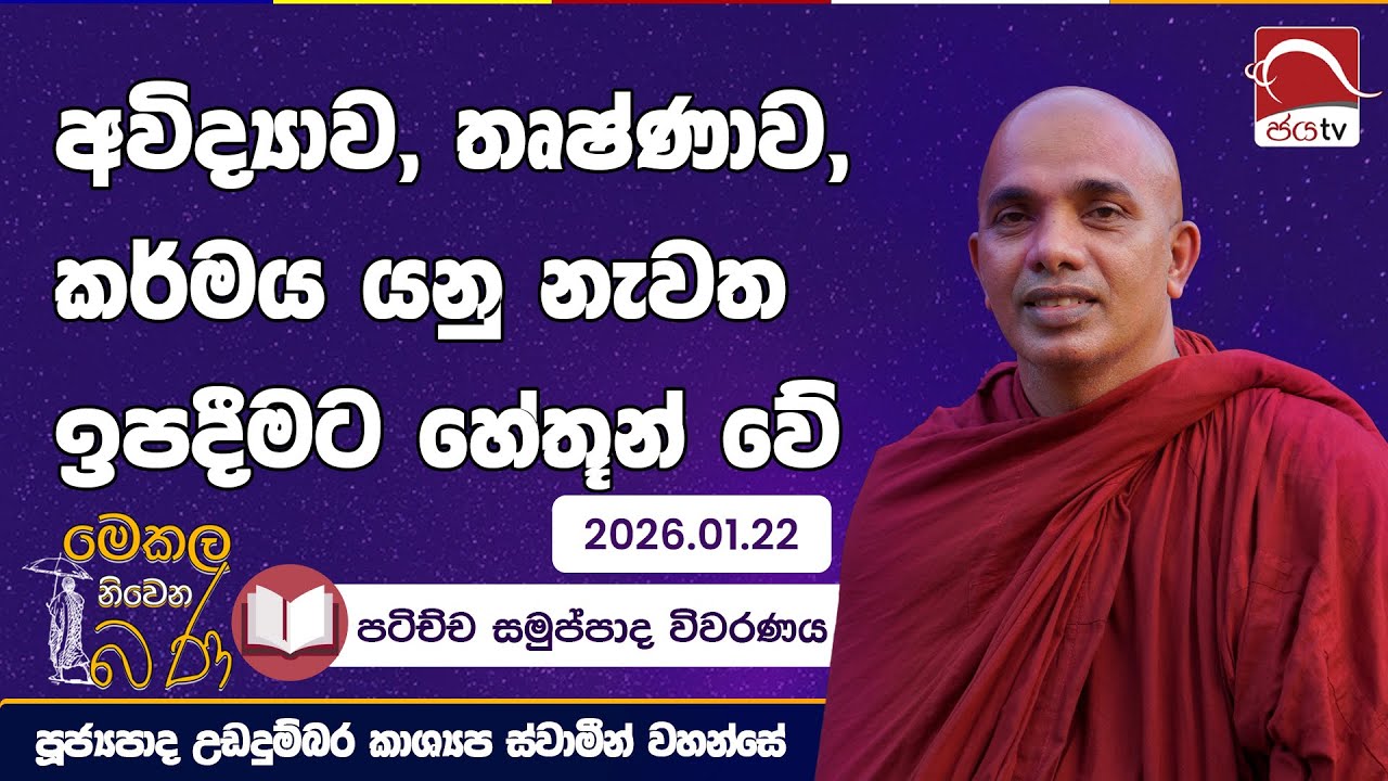 අවිද්‍යාව, තණ්හාව සහ කර්මය | Mekala Niwena Bana 2026.01.22 | උඩදුම්බර කාශ්‍යප ස්වාමීන්වහන්සේ