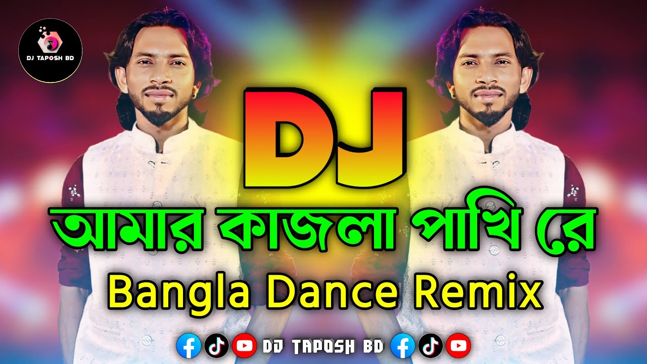 আমার কাজলা পাখি রে Dj (RemiX) | Akash Mahmud x Shimul Hasan | Bangla New Dj Song 2026 | DJ Taposh
