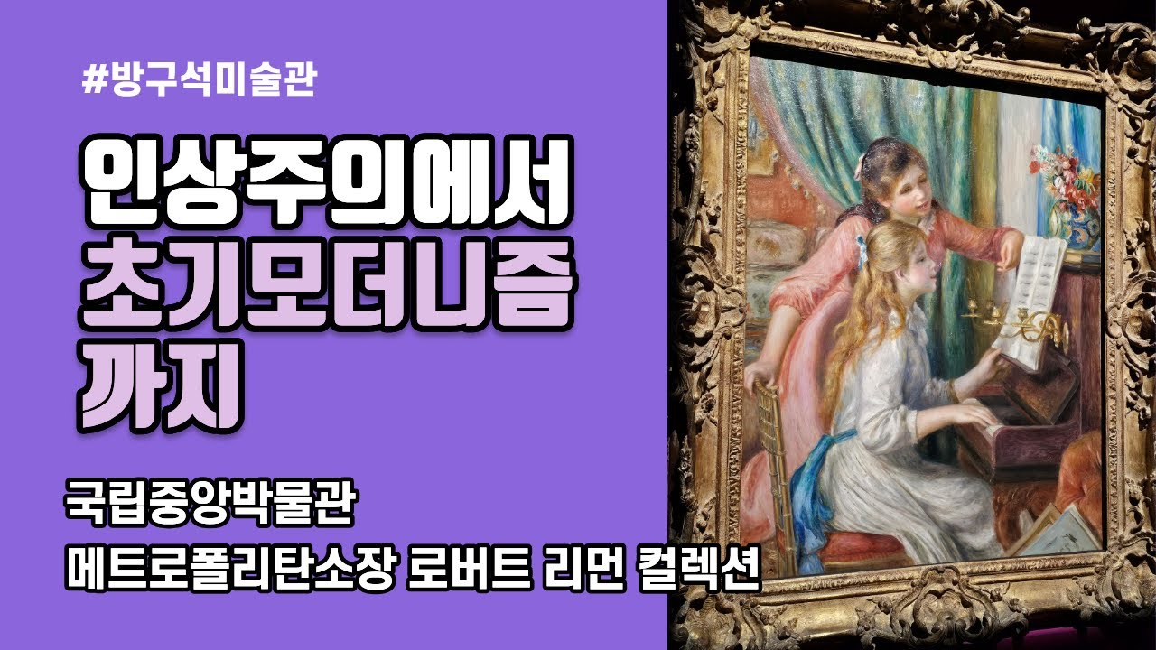 인상주의에서 초기모더니즘까지 ㅣ 국립중앙박물관 26_01_25 슬라이드쇼