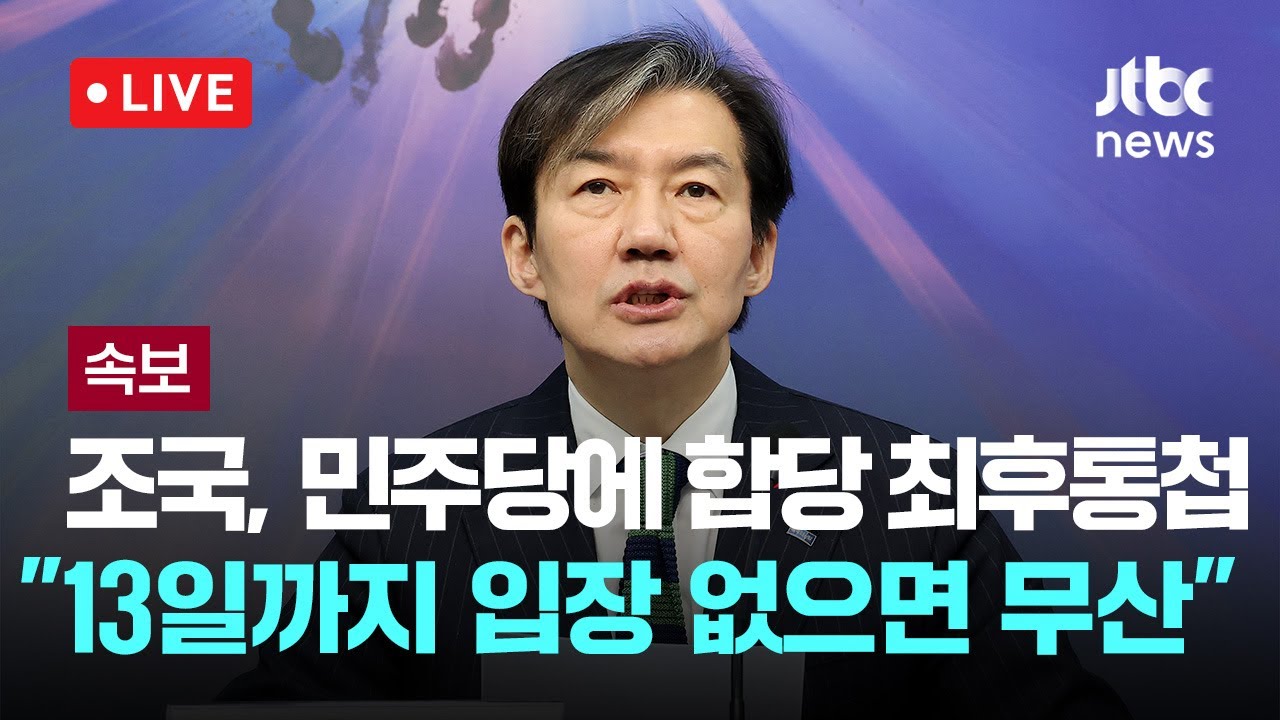 [다시보기] [속보] 조국, 민주당에 합당 최후통첩 