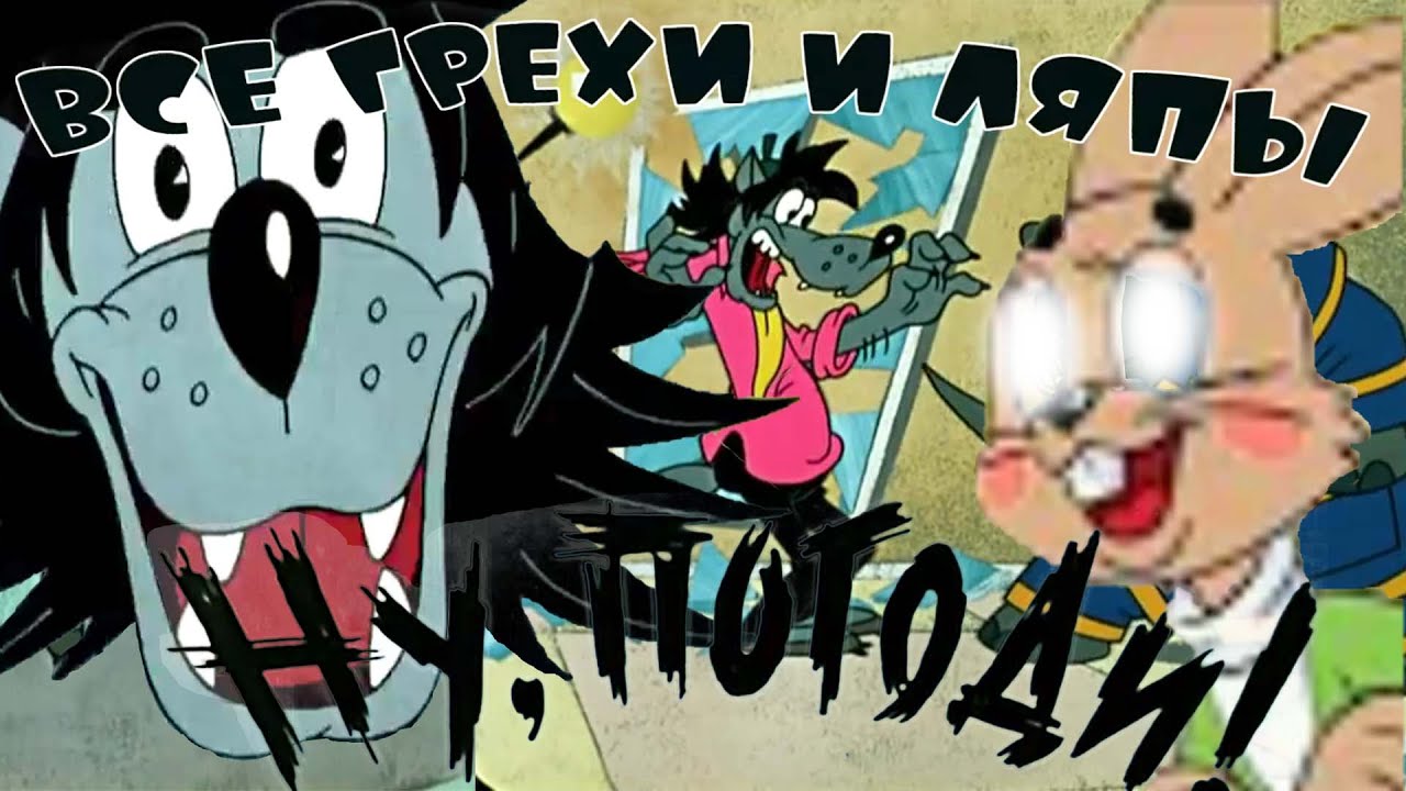 ВСЕ ГРЕХИ И ЛЯПЫ 