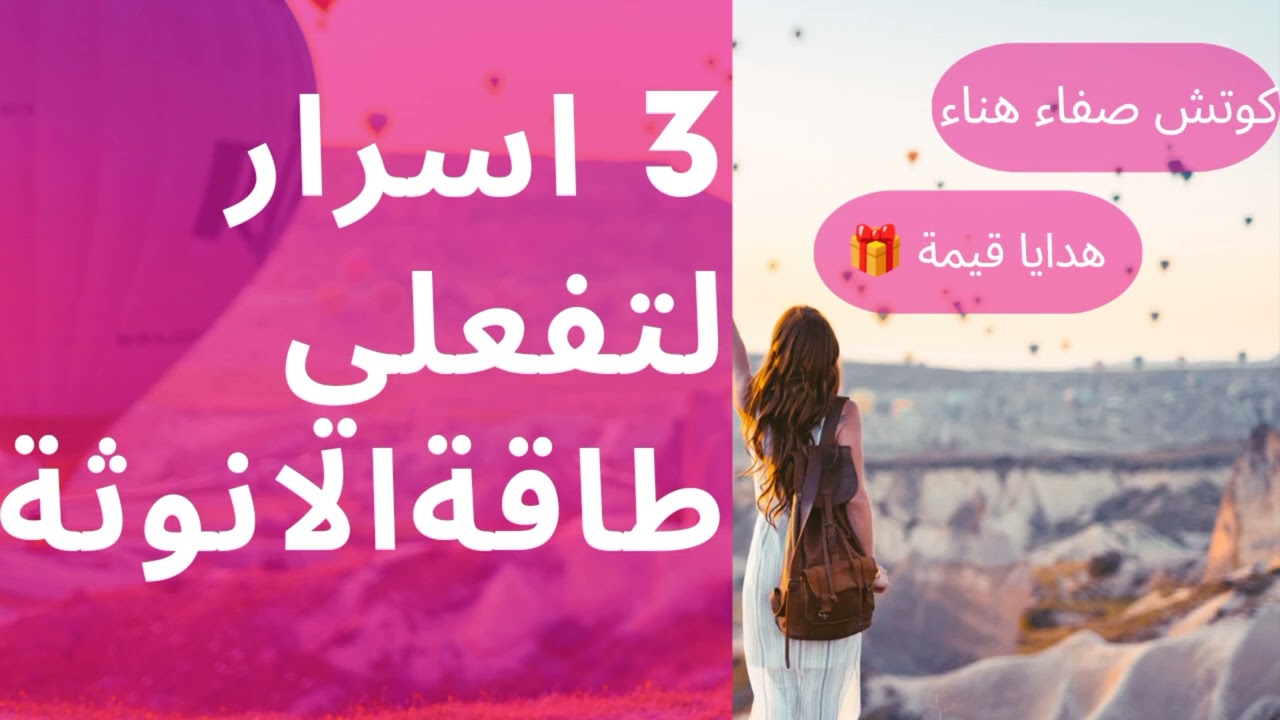 اسرار طاقة الانوثة اكتشفي سبب تعاستك خطوات عمليو مهمة جدا جدا