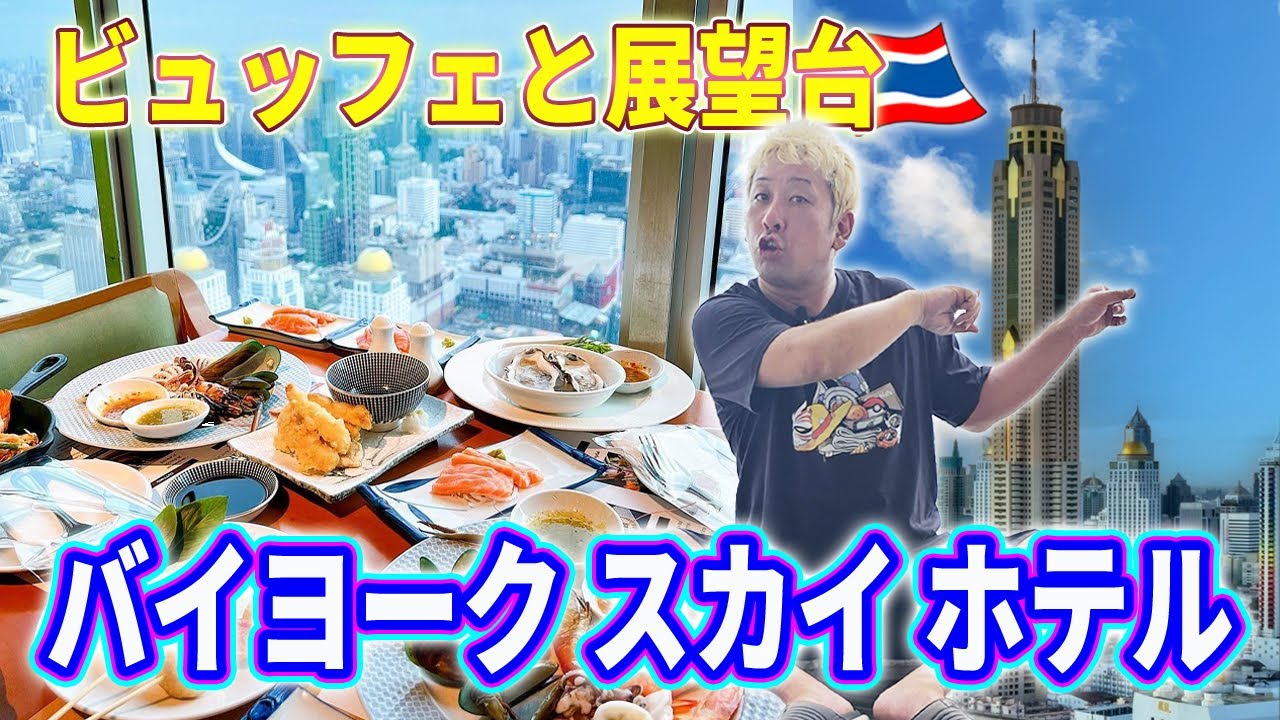 バンコクのバイヨークでランチビュッフェと展望台を楽しむ！割引チケット情報もあり！高層階から見る絶景のバンコク！【バイヨーク スカイ ホテル】