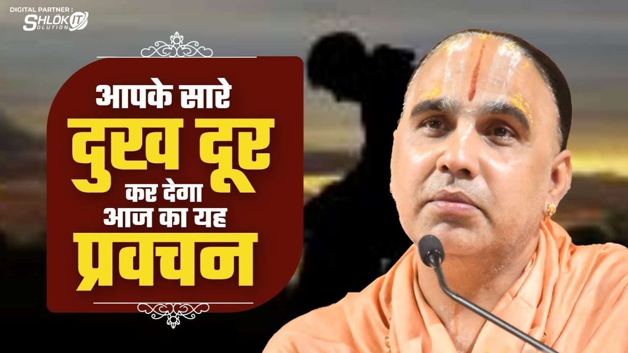 यदि जीवन में समस्या है तो यह वीडियो जरुर देखें | Swami Shri Raghvacharya Ji