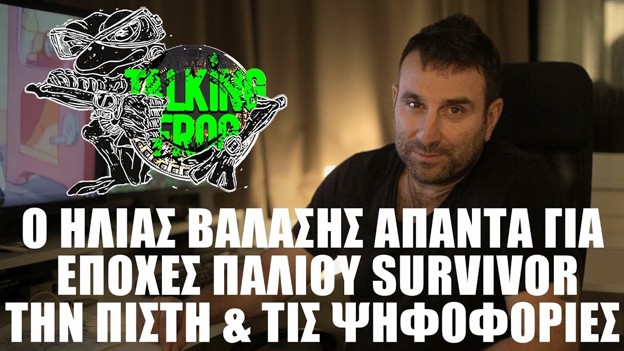 Ο Ηλίας Βαλάσης για εποχές παλιού SURVIVOR, την πίστη & τις ψηφοφορίες