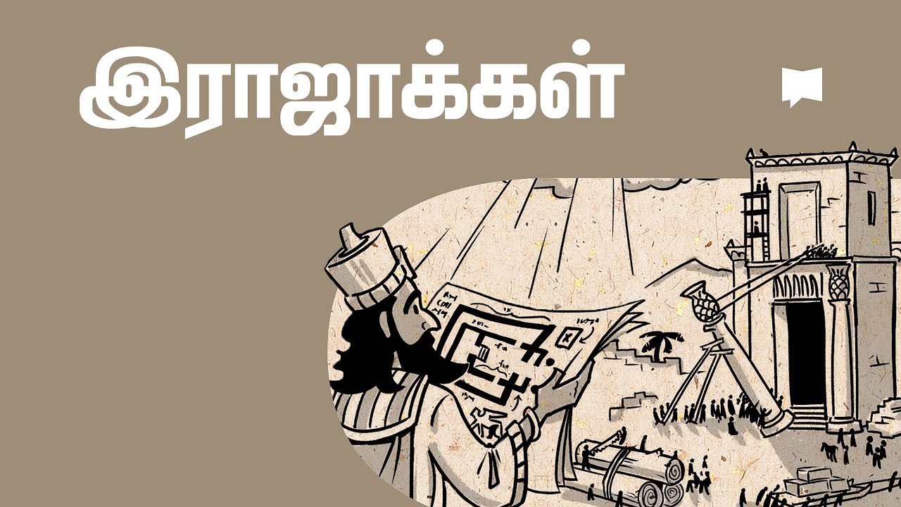 கண்ணோட்டம்: 1-2 இராஜாக்கள் 1-2 Kings
