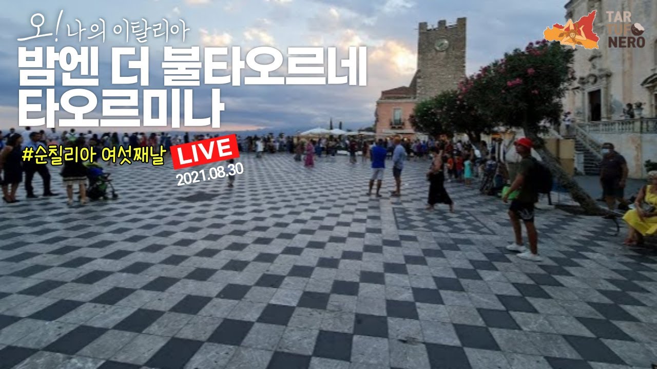 🇮🇹 시칠리아 | 밤에 피는 장미, 타오르미나.