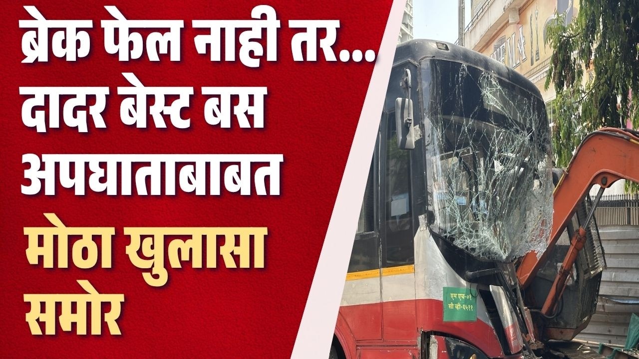 Dadar BEST Bus Accident Update : दादर बेस्ट बस अपघात कसा झाला? मोठा खुलासा समोर