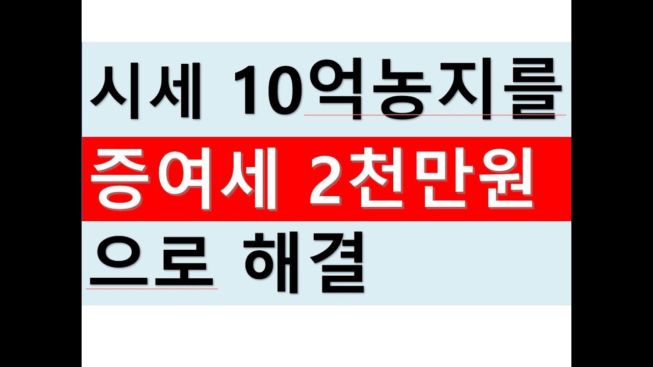 10억짜리 농지를 증여세2천만원으로 해결한 사례/대출을 이용하여 부담부증여처리/8년자경1억원감면/농지전문/공인중개사전문세무사/세금상식/세무상담/절세TV/세무사직강/세무회계조사