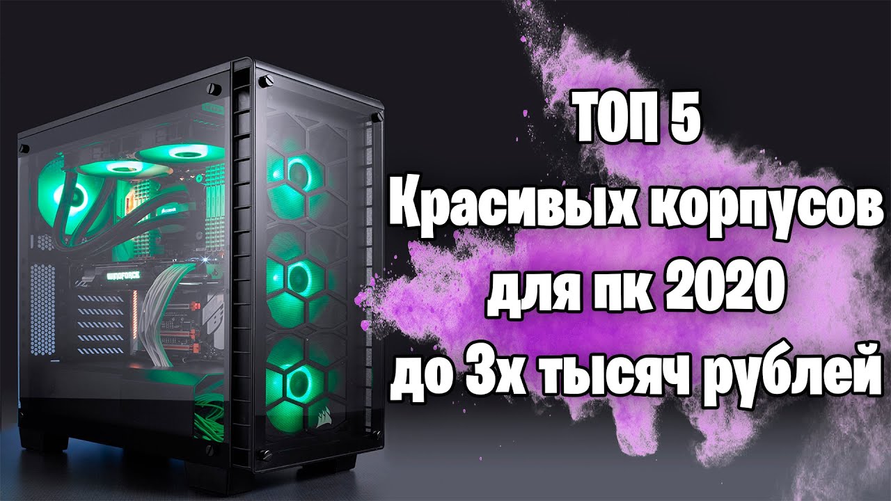 РЫНОК ТОП-5 КРАСИВЫХ НЕДОРОГИХ ИГРОВЫХ КОРПУСОВ ДЛЯ ПК/С ХОРОШИМ ОХЛАЖДЕНИЕМ 2020