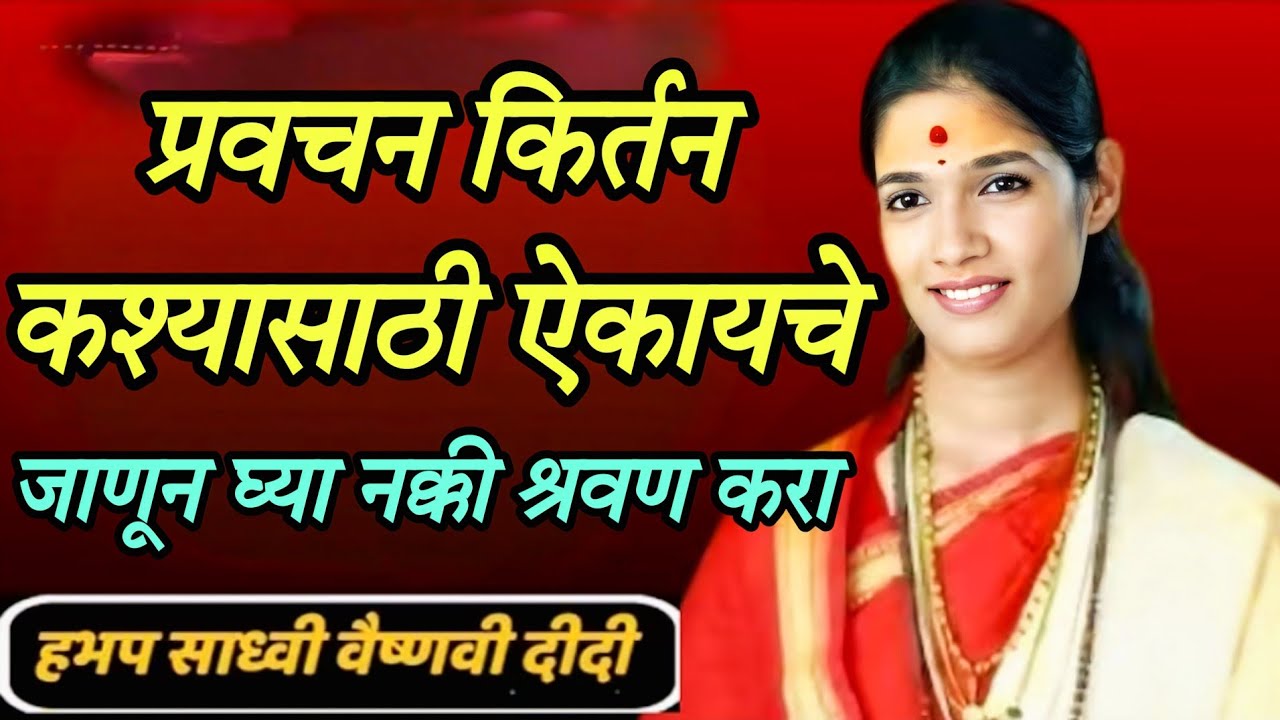 प्रवचन कीर्तन कशासाठी ऐकायचे जाणून घ्या नक्की श्रवण करा ह भ प साध्वी वैष्णवी दिदी सरस्वती 