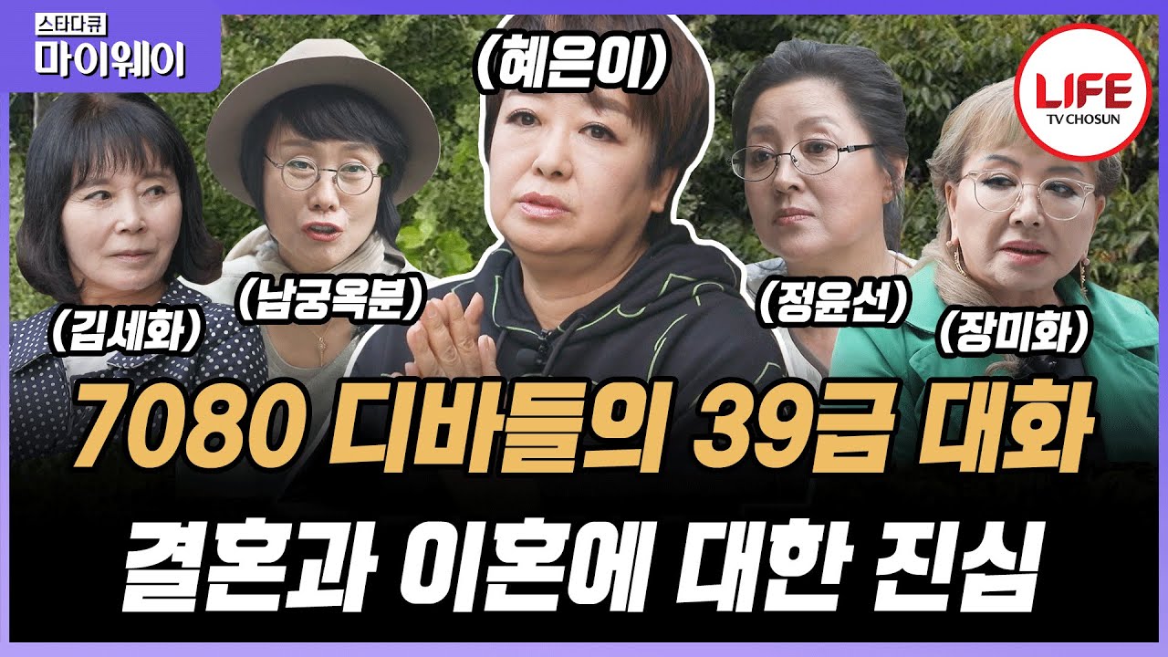 [#스타다큐마이웨이] 7080시대 최고의 미모 가수들이 모여 나누는 현실 이야기, 그들의 숨겨진 아픔 공개 (TV CHOSUN 201019 방송)