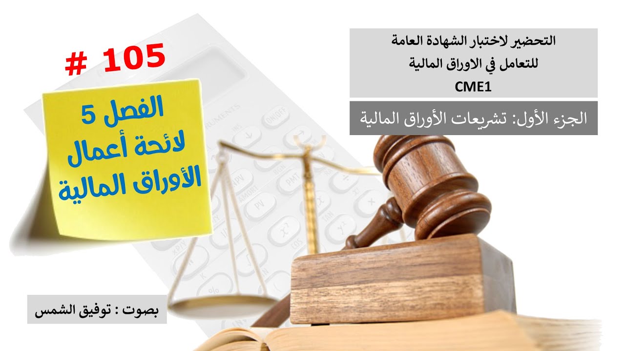 الفصل 5 لائحة أعمال الأوراق المالية