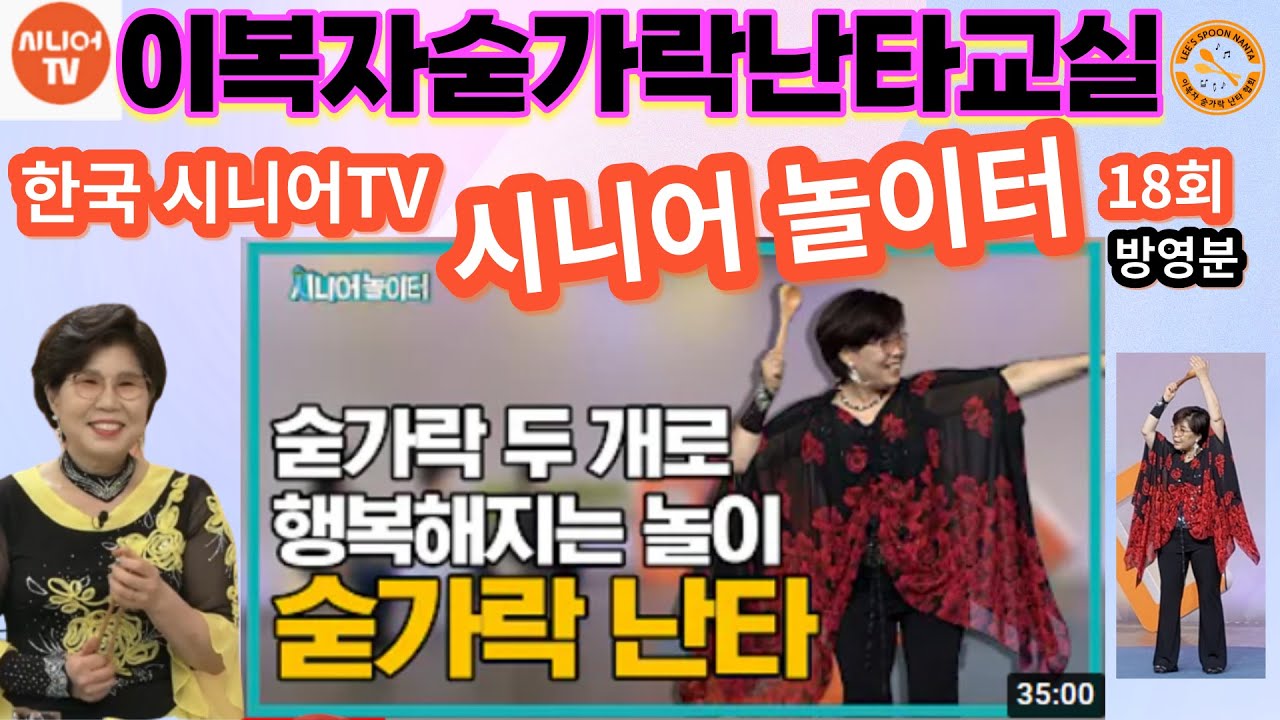 [이복자숟가락난타] 한국시니어TV출연 숟가락 두 개로 행복해지는 놀이 #왕초보악기배우기 #취미반#공연반#자격증반#스푼타#spoon playing [이복자스푼타]