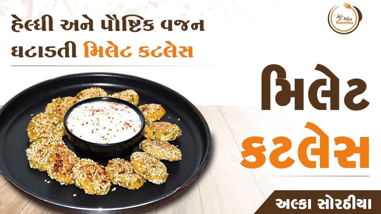 હેલ્ધી અને પૌષ્ટિક વજન ઘટાડતી મિલેટ કટલેટ!