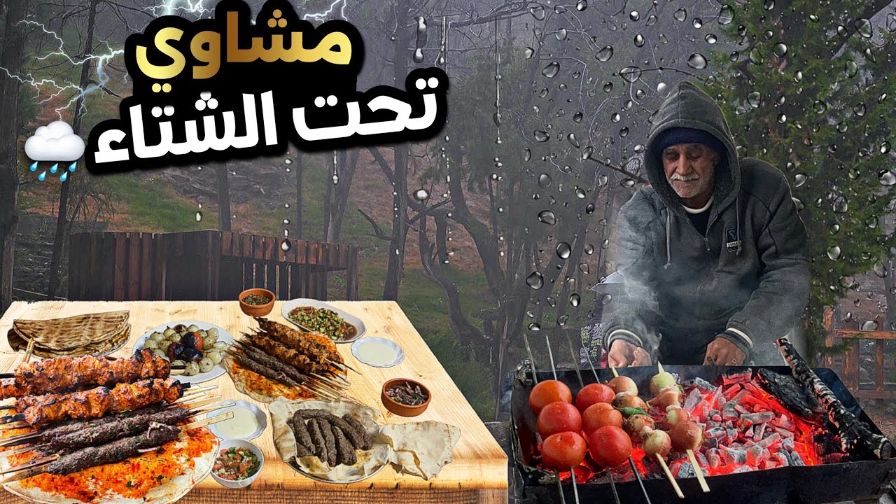 المشاوي السورية على أصولها🔥بأجواء شتوية عائليةمتميزة🌨️شيش طاووق وكباب مع البيواظ ولا اطيب👌