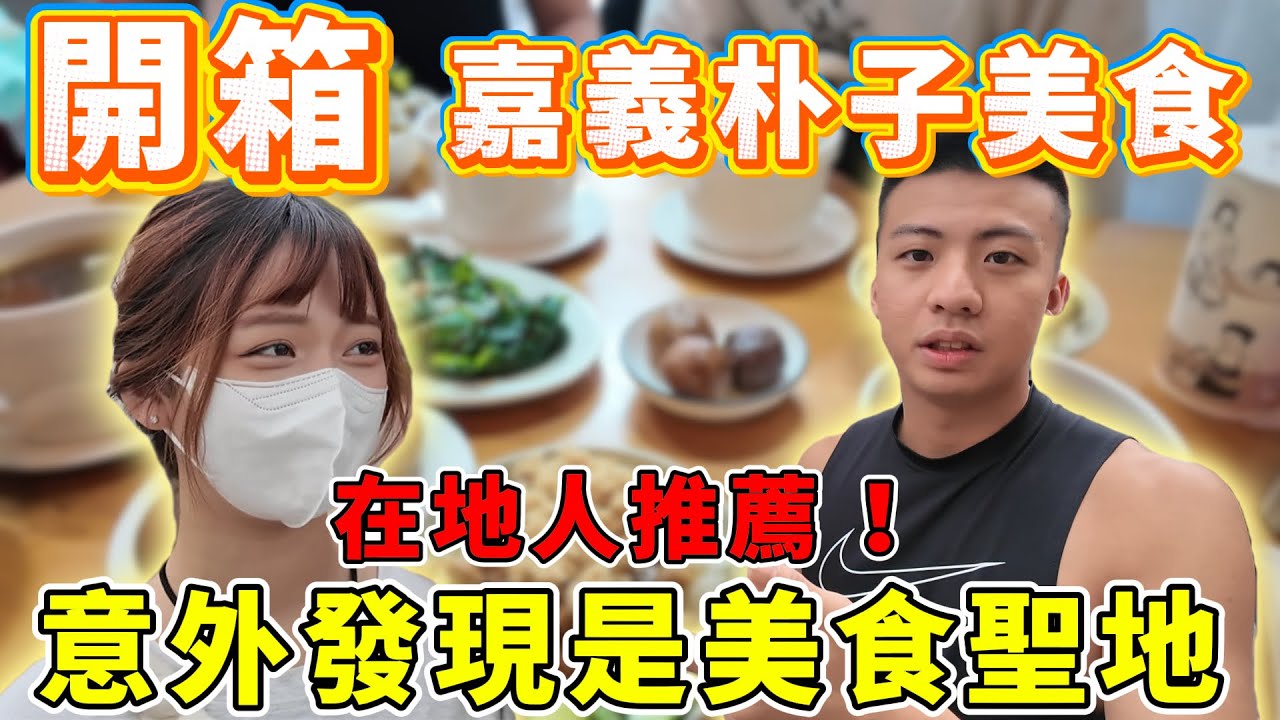 【陳天兵】嘉義朴子美食開箱！超便宜價位！竟意外發現是美食聖地🔥探訪未來跟Rain結婚求兒必來的朴子配天宮！！！