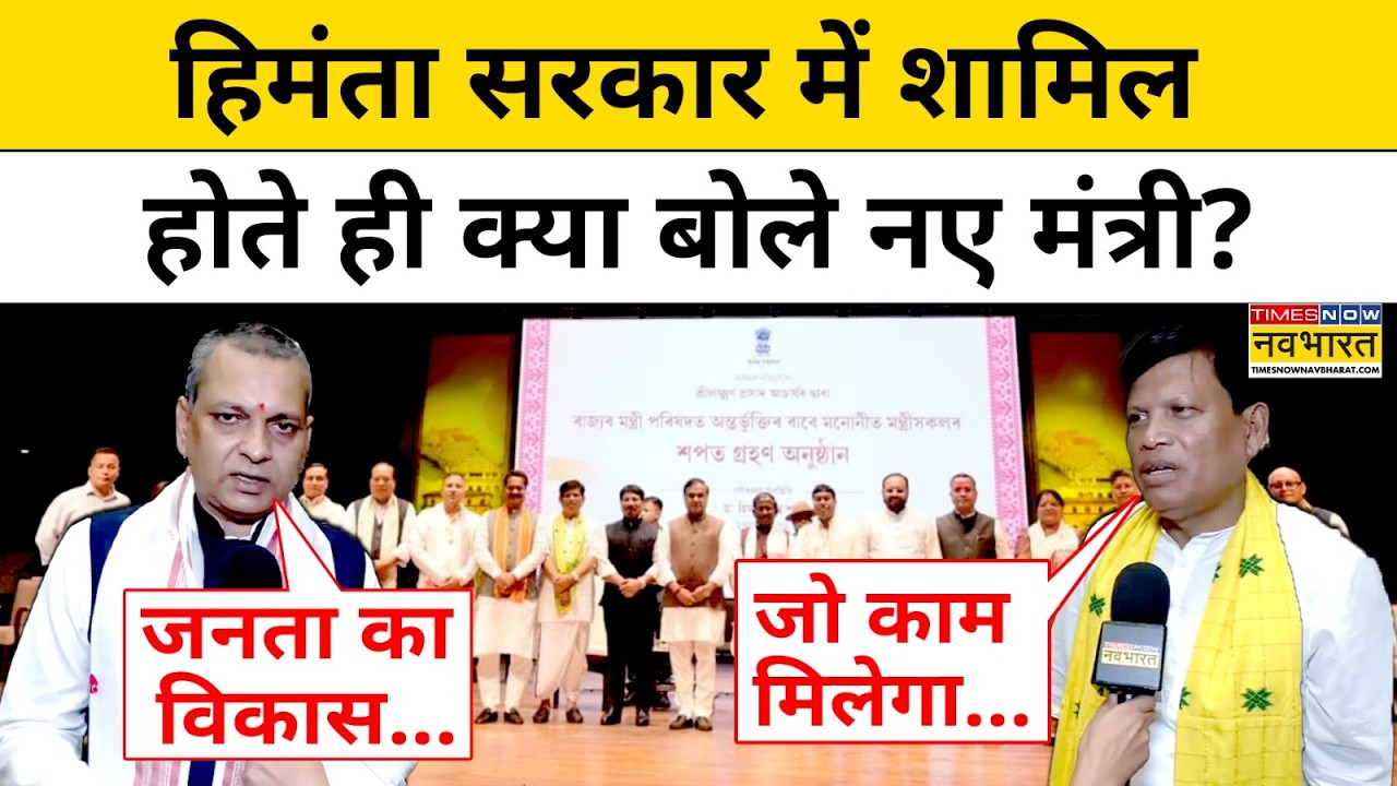 Assam Cabinet Expansion: असम कैबिनेट विस्तार के बाद Ministers का पहला बयान | Himanta Biswa | BJP