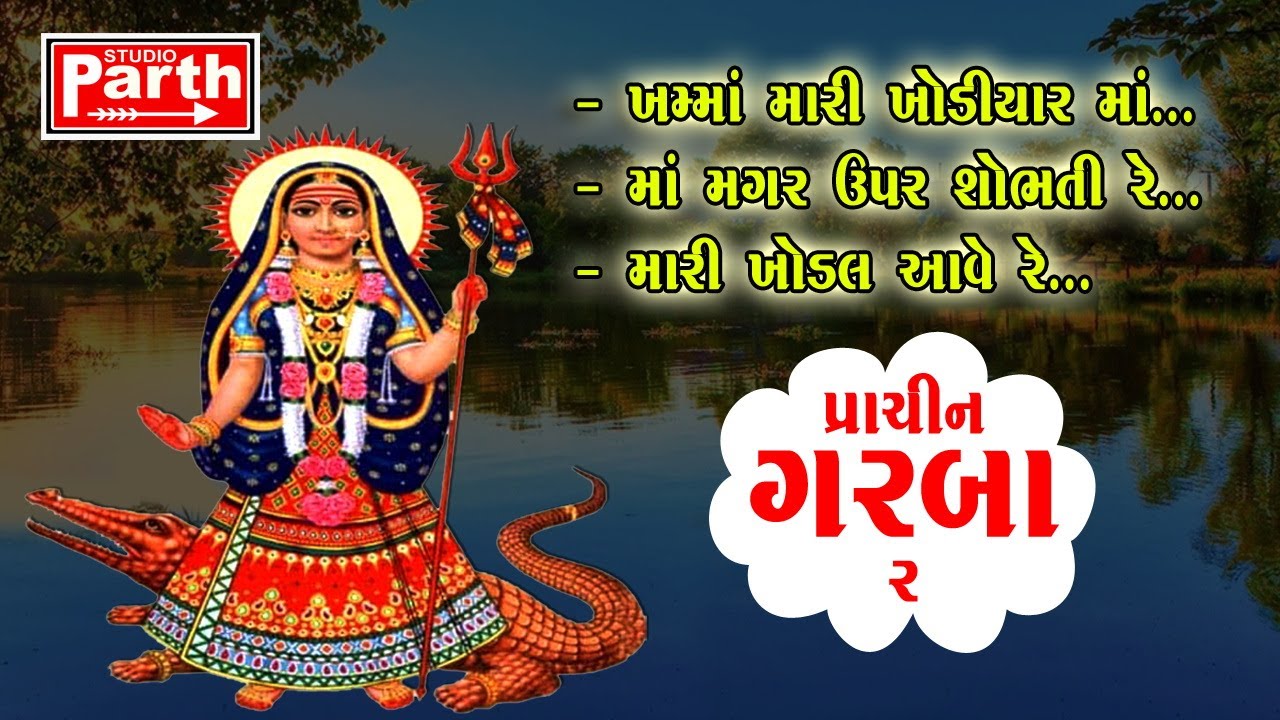 KHODIYAR MAA  Prachin Garba 2