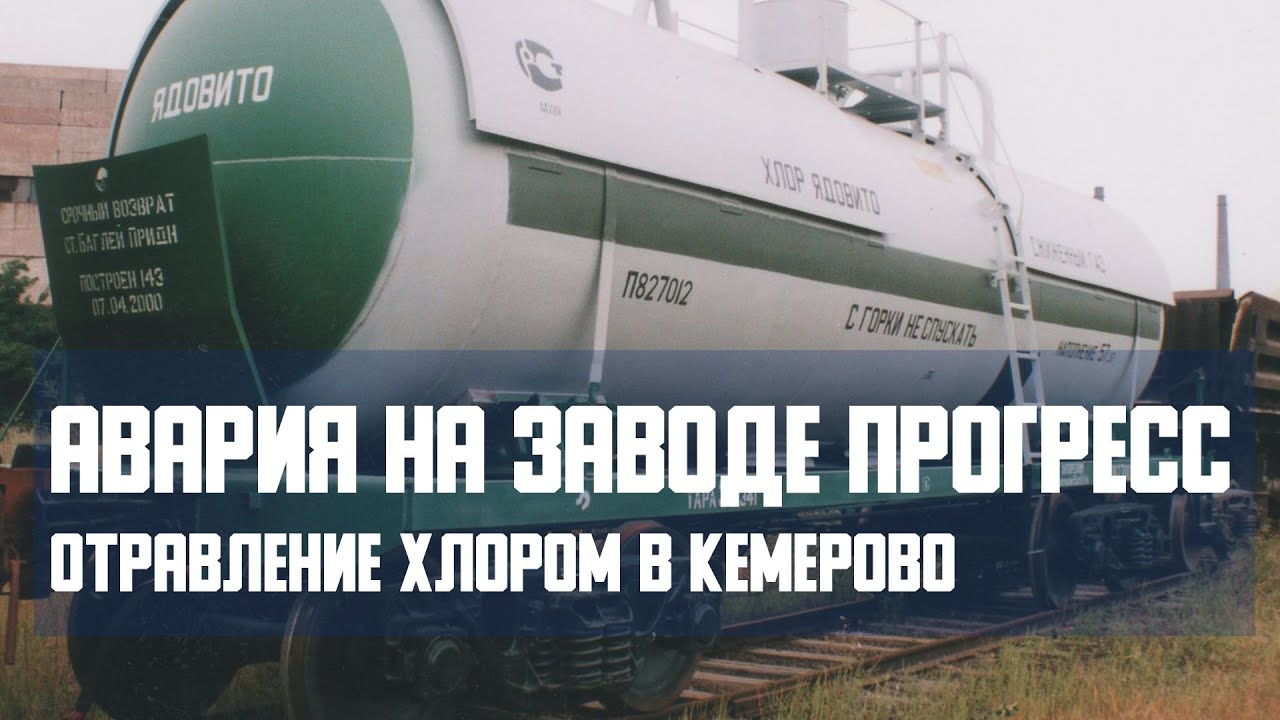 Отравление хлором в Кемерово. Авария на оборонном заводе «Прогресс»