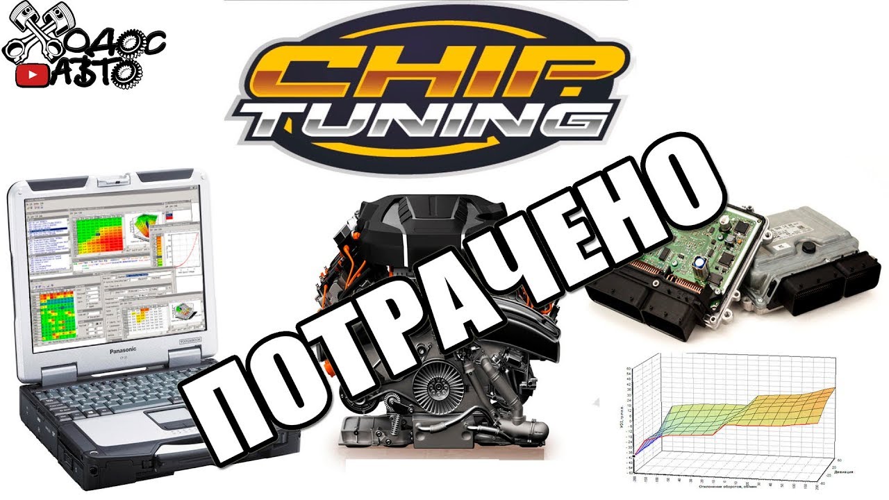 Мифы о Чип-Тюнинге