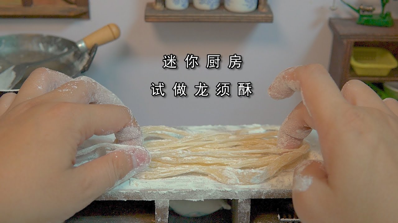 miniature food ，迷你厨房，试做龙须酥