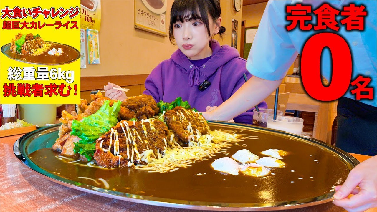 【大食い】70年以上続く老舗のカレー⁉️超巨大揚げ物カレーに挑んだ結果‼️【海老原まよい】