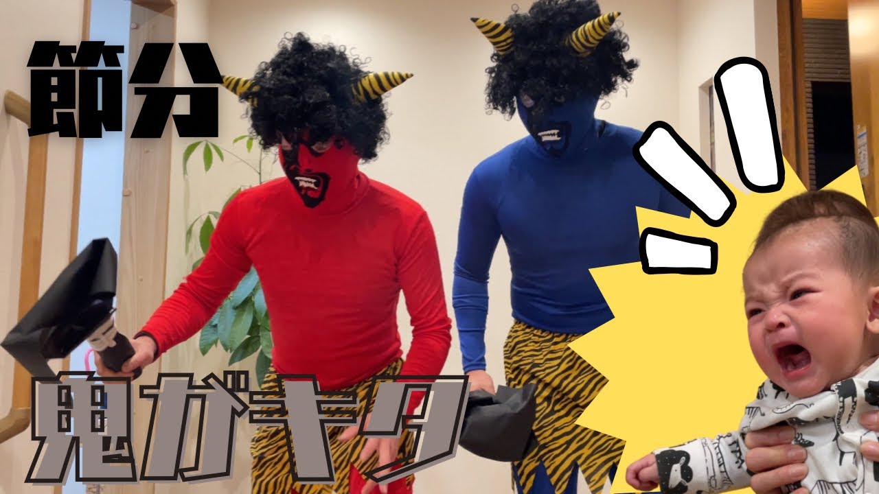 節分に鬼が突然！！大パニック！