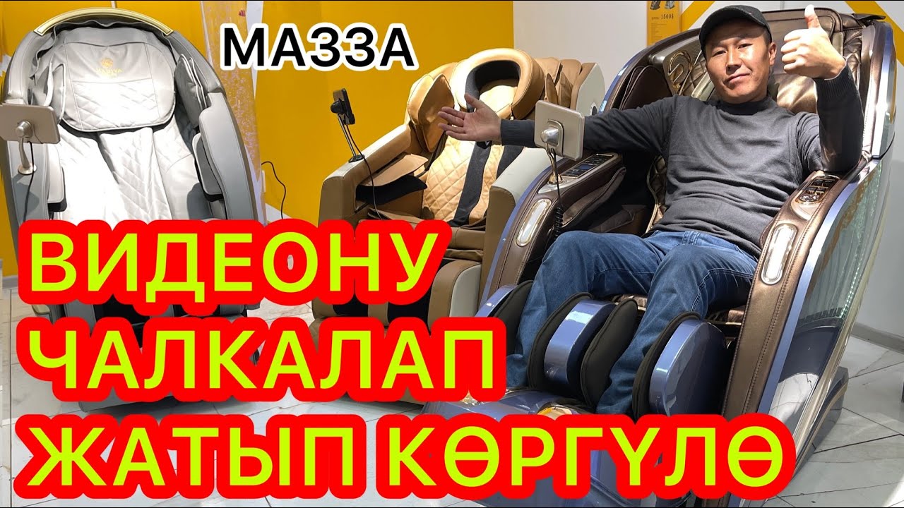 Чалкалап жатып, КАЙФ КЫЛАСЫҢАР  -  Жаңы моделдеги МАССАЖ КРЕСЛОЛОРУ келди