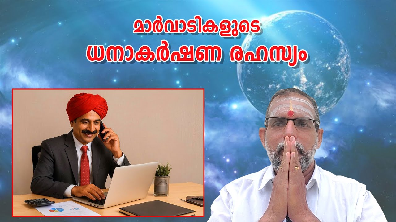 മാർവാടികളുടെ ധനാകർഷണ രഹസ്യം : Dr. Jayakumar Sharma