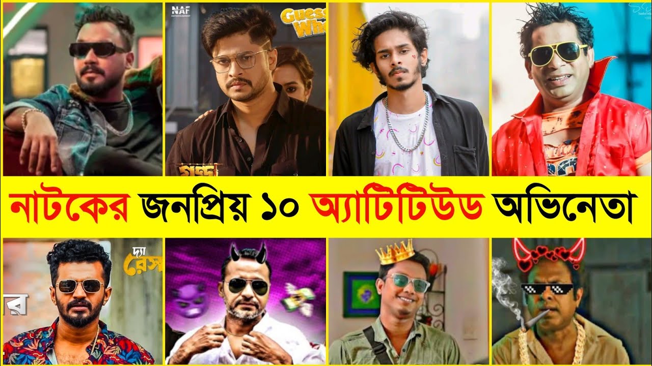 বাংলা নাটকের জনপ্রিয় ১০ জন অ্যাটিটিউড অভিনেতা | Niloy | Pasha | Shimul | Nirjon | Farhan | Kabila 