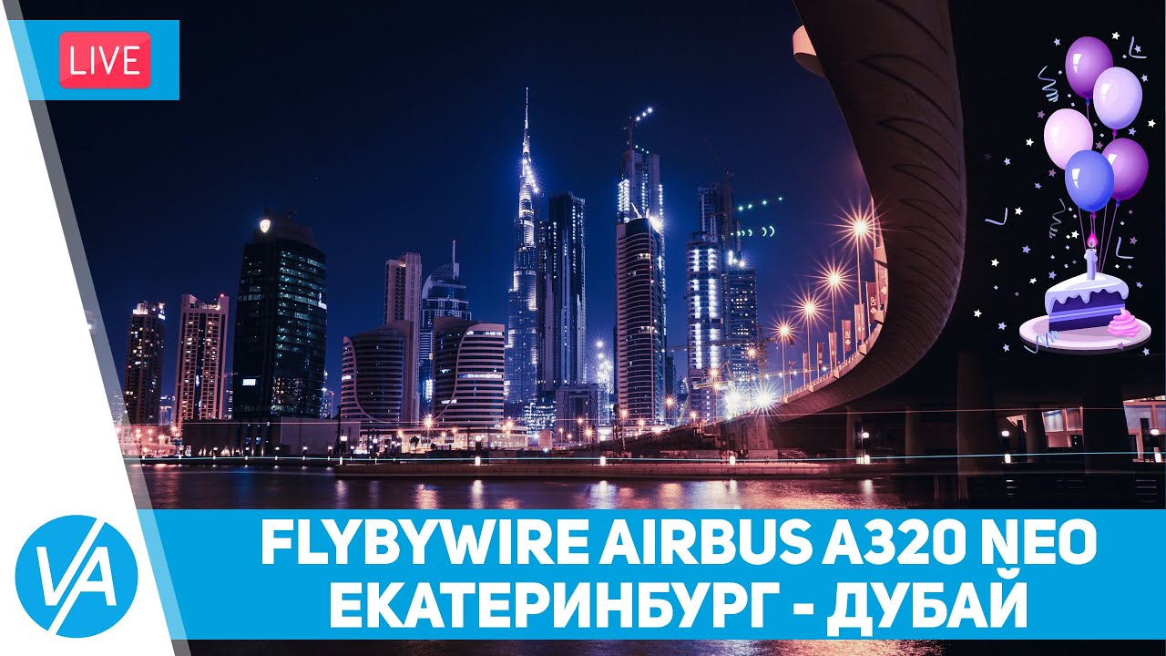 Екатеринбург - Дубай (USSS &ndash; OMDB) FlyByWire A320 NEO - MSFS &ndash; VIRTAVIA #184