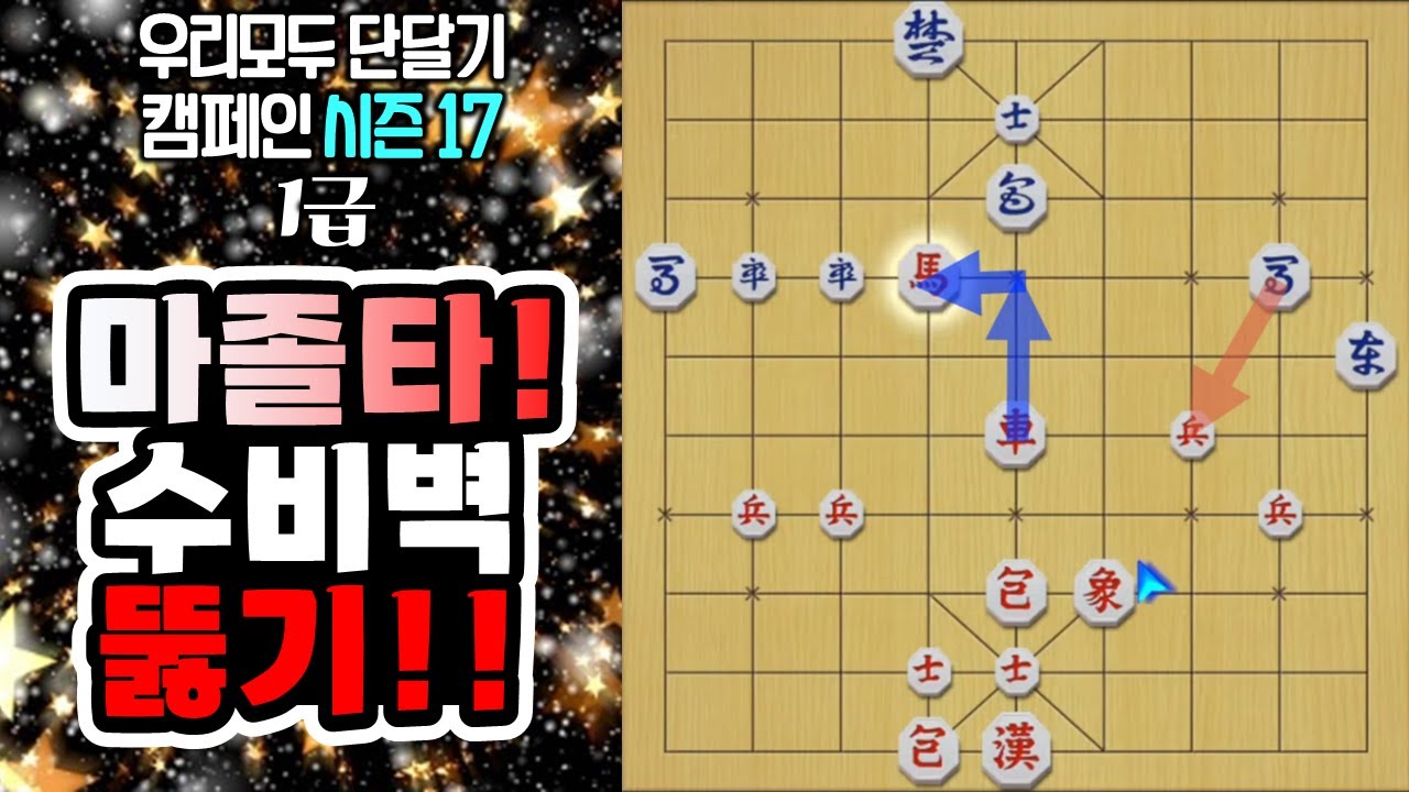 장기 (#1급장기 첫번째 마쫄타! 수비벽 뚫기!!) #면상공략 #맞상공략 #김건우장기