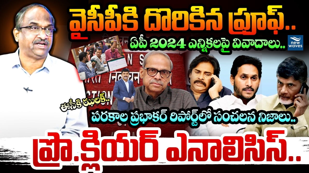 వైసీపీకి దొరికిన ప్రూఫ్ ..ఏపీ 2024 ఎన్నికలపై వివాదాలు..😱Prof On Parakala Report On 2024 AP Elections