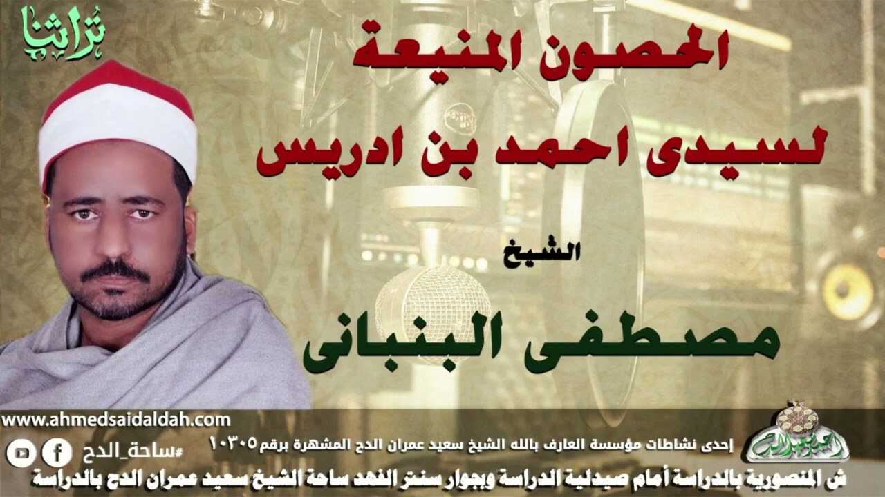 " الحصون المنيعة " لسيدى أحمد بن إدريس ~ الشيخ : مصطفى البنبانى
